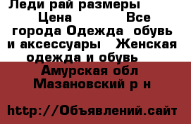 Леди-рай размеры 50-62 › Цена ­ 1 900 - Все города Одежда, обувь и аксессуары » Женская одежда и обувь   . Амурская обл.,Мазановский р-н